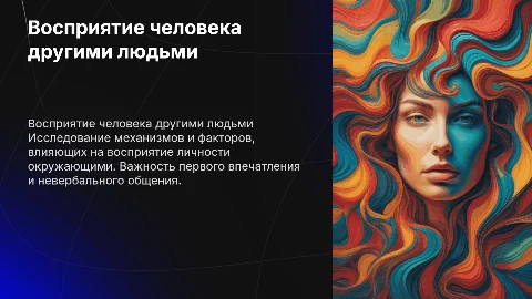 Восприятие человека человеком