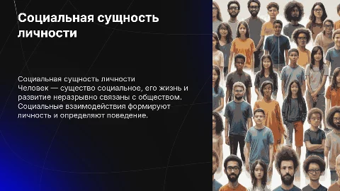 Социальная сущность человека