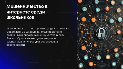 Мошенничество в сети интернет среди школьников 9-11 классов