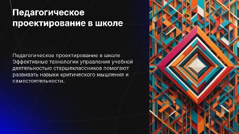 Педагогическое проектирование для старшеклассников