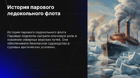 «История развития парового ледокольного флота»