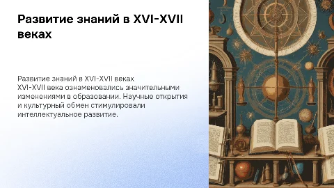 развитие образования и научных знаний в xvi-xvii вв