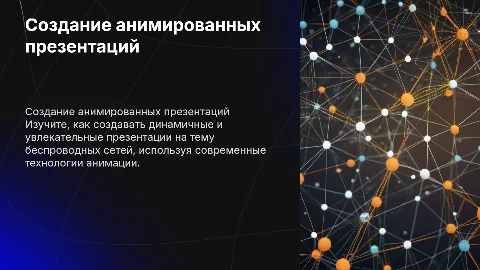 Создание анимированной презентаций на тему "Беспроводные сети"