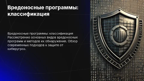 Вредоносные программы: классификация, методы обнаружения