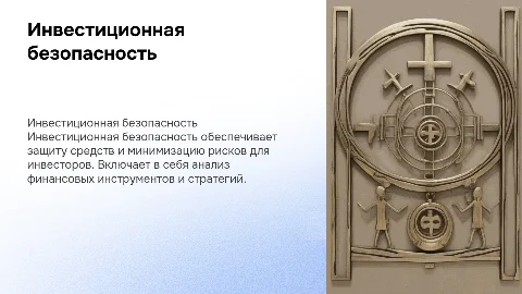 Инвестиционная безопасность