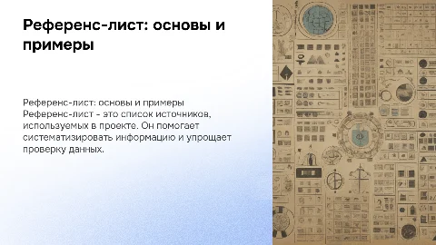Референс-лист