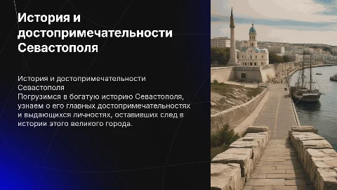 Презентация об истории Севастополя и его достопримечательностях