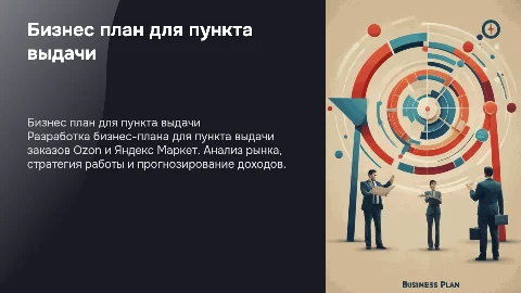 Бизнес план для пункта выдачи Ozon и Яндекс маркет
