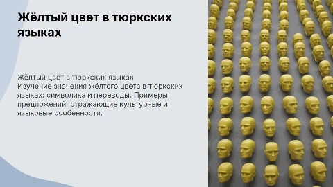 Жёлтый цвет в тюркских языках: значение и переводы