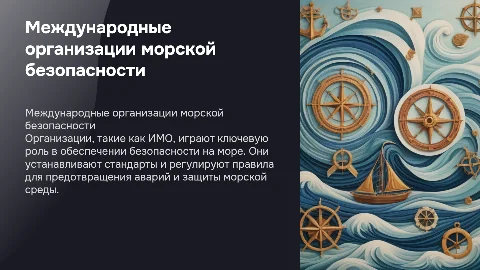 Международные организации и безопасность мореплавания