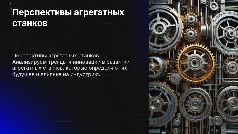перспективы развития агрегатных станков