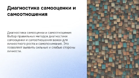 Подбор диагностики самооценки и самоотношения