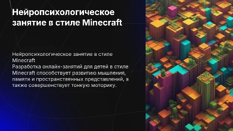 Разработка нейропсихологического занятия в стиле Minecraft