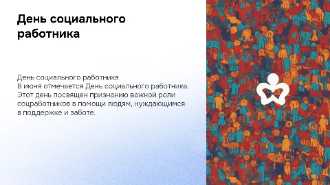 Презентация ко Дню социального работника: идеи и оформление