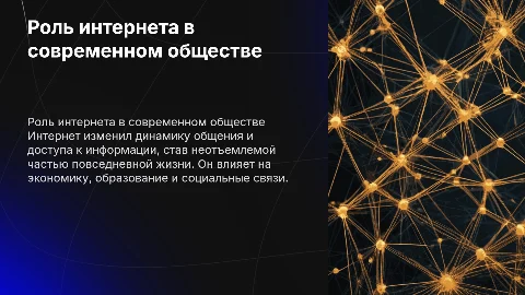 Роль интернета в жизни общества