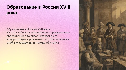 Образование в России 18 века