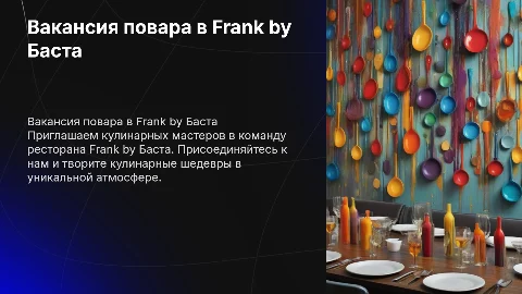 Красивая презентация вакансии повара в ресторан Frank by Баста