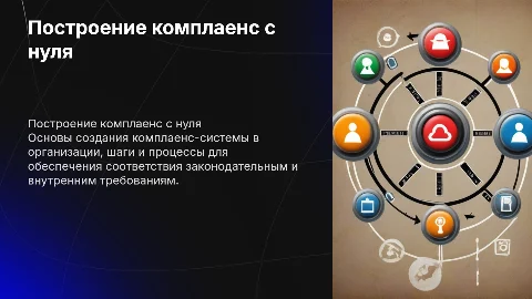 Пошаговое построение комплаенс в коммерческой организации с нуля