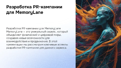 Разработка PR-кампании для MemoryLane: уникальный сервис