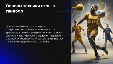 техника игры в гандбол