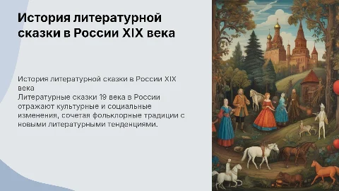 История развития литературной сказки России 19 века