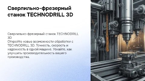 Сверлильно-фрезерный станок с ЧПУ TECHNODRILL 3D