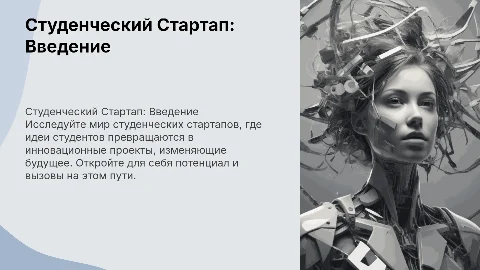 Студенческий Стартап