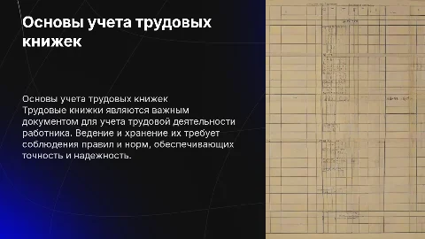 Теоретические основы ведения и учета трудовых книжек