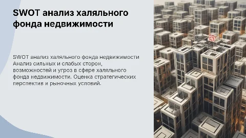 Swot анализ халяльного фонда недвижимости
