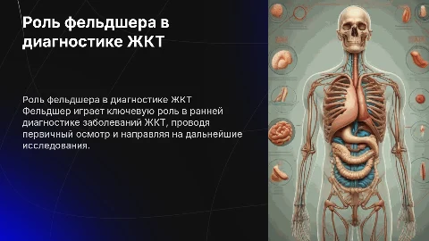 роль фельдшера в диагностике жкт