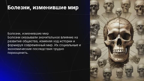 болезни изменившие мир