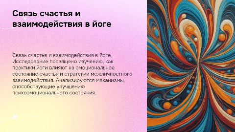 Связь счастья и стратегий взаимодействия у практикующих йогу