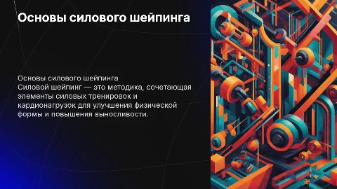 Силовой шейпинг