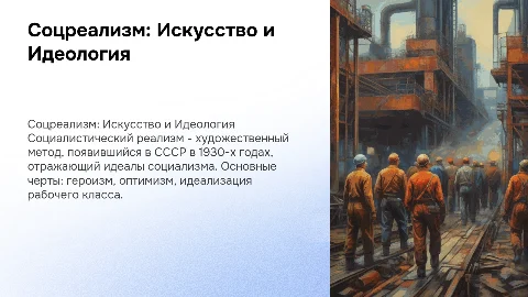 Стиль Соцреализм