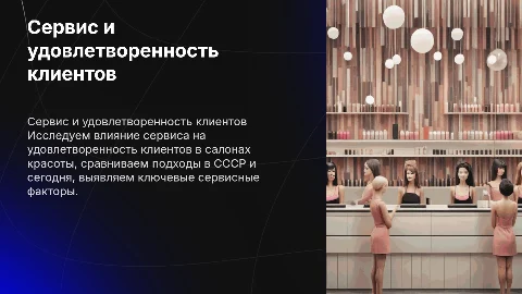Влияние сервиса на удовлетворенность клиентов в салонах красоты