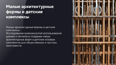 Малые архитектурные формы из дерева и металла
