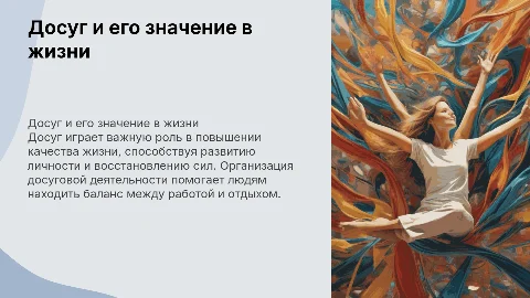 Досуг и досуговая деятельность