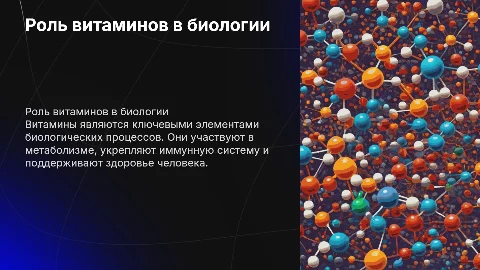 Витамины в биологии