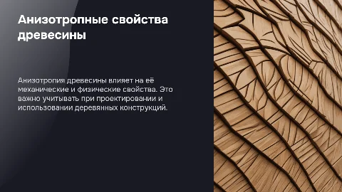 Анизотропные свойства древесины