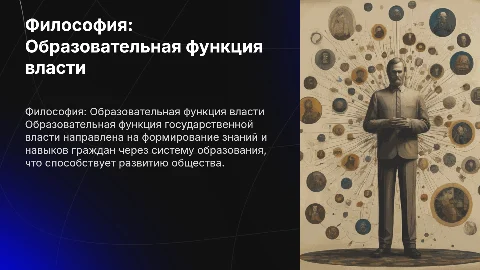 Образовательная функция государственной власти: философия и практика