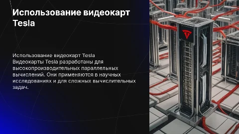Видеокарта Tesla: использование для параллельных вычислений