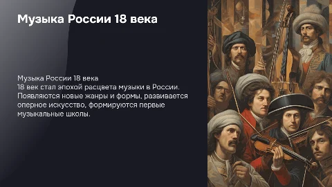 Музыка в 18 веке в России