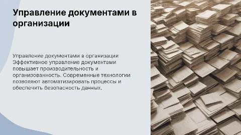 Управление документами в современной организации
