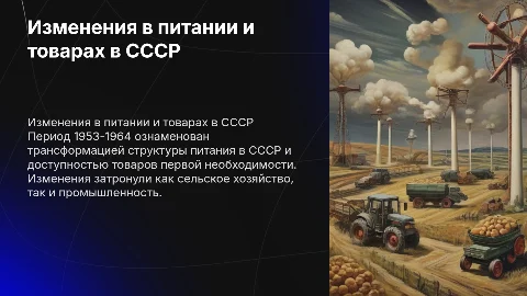 Изменения структуры питания в СССР 1953-1964: анализ