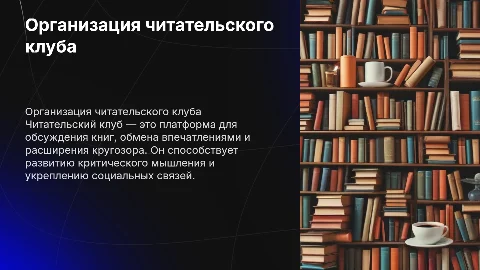 организация читательского клуба