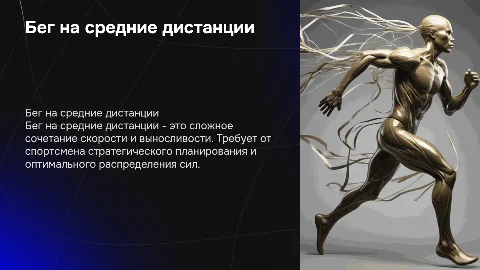 Бег на среднии дистанции