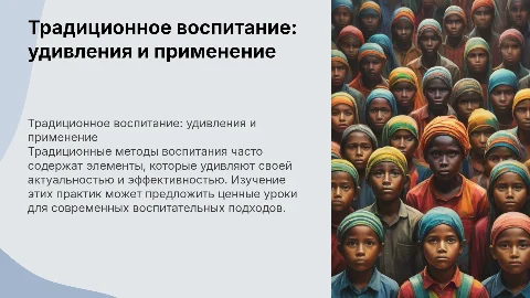 Особенности традиционного воспитания.Что нас может удивить, а что возможно применить в современных воспитательных приктиках