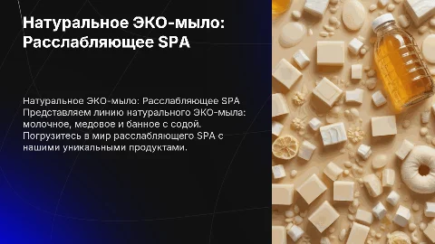 Натуральное ЭКО-мыло ручной работы для расслабляющего SPA