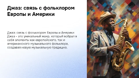 Джаз и его связь с европейским и американским фольклором