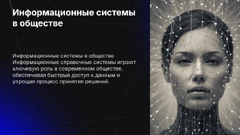 Информационные справочные системы в современном обществе